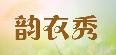 韵衣秀是什么牌子_韵衣秀品牌怎么样?