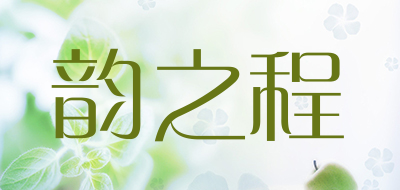 Yunzhicheng是什么牌子_韵之程品牌怎么样?