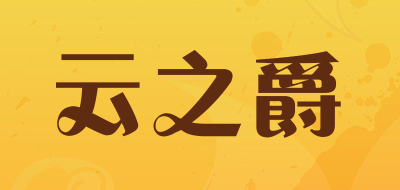 YUMZEAL是什么牌子_云之爵品牌怎么样?