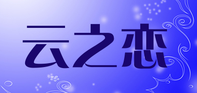 云之恋是什么牌子_云之恋品牌怎么样?