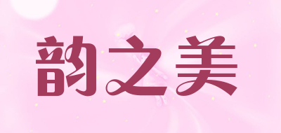 YUNZHIMEI是什么牌子_韵之美品牌怎么样?