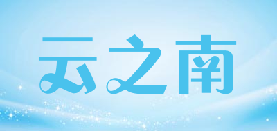 云之南是什么牌子_云之南品牌怎么样?