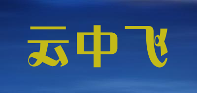 云中飞是什么牌子_云中飞品牌怎么样?