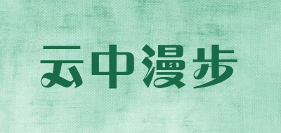 云中漫步是什么牌子_云中漫步品牌怎么样?