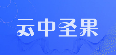 云中圣果是什么牌子_云中圣果品牌怎么样?
