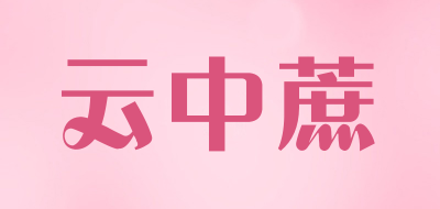 云中蔗是什么牌子_云中蔗品牌怎么样?
