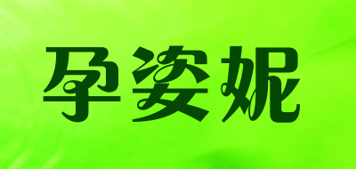 孕姿妮是什么牌子_孕姿妮品牌怎么样?