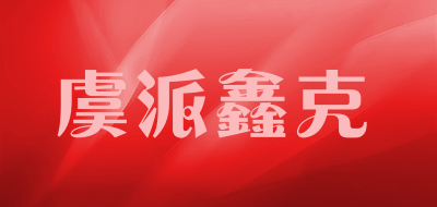 虞派鑫克是什么牌子_虞派鑫克品牌怎么样?