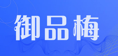 御品梅是什么牌子_御品梅品牌怎么样?
