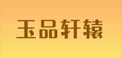 玉品轩辕是什么牌子_玉品轩辕品牌怎么样?