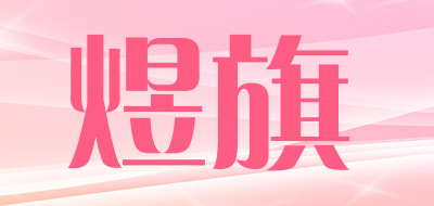 煜旗是什么牌子_煜旗品牌怎么样?
