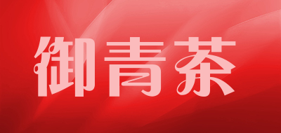 御青茶是什么牌子_御青茶品牌怎么样?
