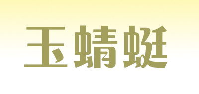 玉蜻蜓是什么牌子_玉蜻蜓品牌怎么样?