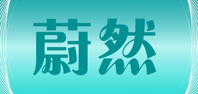 蔚然是什么牌子_蔚然品牌怎么样?