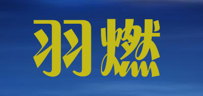 羽燃是什么牌子_羽燃品牌怎么样?
