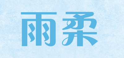 雨柔是什么牌子_雨柔品牌怎么样?