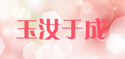 玉汝于成是什么牌子_玉汝于成品牌怎么样?