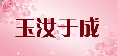 玉汝于成是什么牌子_玉汝于成品牌怎么样?