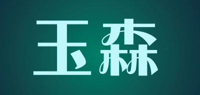 玉森是什么牌子_玉森品牌怎么样?