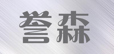 誉森是什么牌子_誉森品牌怎么样?