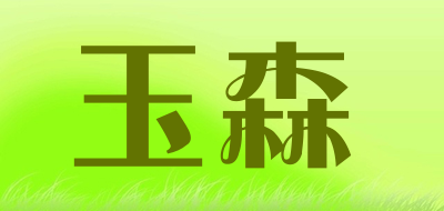 risun是什么牌子_玉森品牌怎么样?