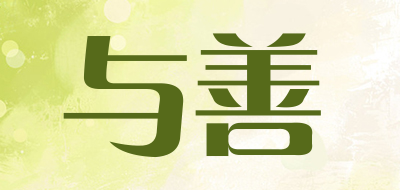 与善是什么牌子_与善品牌怎么样?