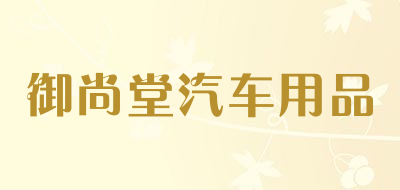 御尚堂汽车用品是什么牌子_御尚堂汽车用品品牌怎么样?