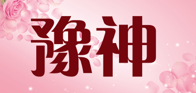 豫神是什么牌子_豫神品牌怎么样?