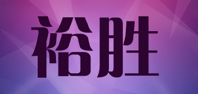 裕胜是什么牌子_裕胜品牌怎么样?