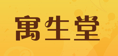 寓生堂是什么牌子_寓生堂品牌怎么样?