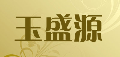 玉盛源是什么牌子_玉盛源品牌怎么样?
