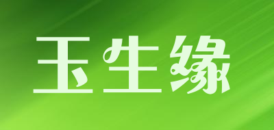 yushengyuan是什么牌子_玉生缘品牌怎么样?