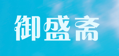 御盛斋是什么牌子_御盛斋品牌怎么样?