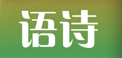 语诗是什么牌子_语诗品牌怎么样?