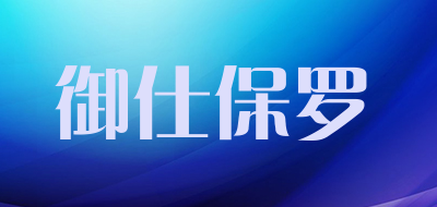 御仕保罗是什么牌子_御仕保罗品牌怎么样?