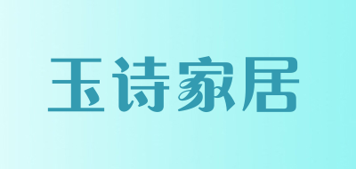 玉诗家居是什么牌子_玉诗家居品牌怎么样?
