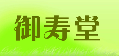 御寿堂是什么牌子_御寿堂品牌怎么样?