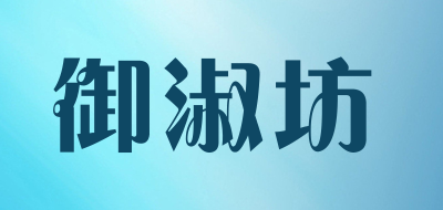 御淑坊是什么牌子_御淑坊品牌怎么样?