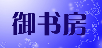 御书房是什么牌子_御书房品牌怎么样?