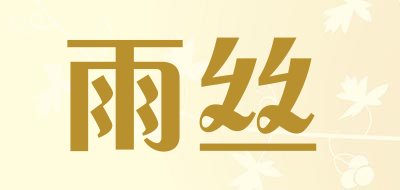 雨丝是什么牌子_雨丝品牌怎么样?