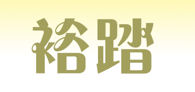 YUTA是什么牌子_裕踏品牌怎么样?
