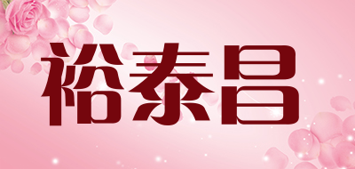 裕泰昌是什么牌子_裕泰昌品牌怎么样?