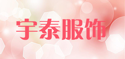 宇泰服饰是什么牌子_宇泰服饰品牌怎么样?