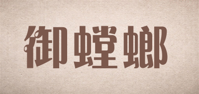 御螳螂是什么牌子_御螳螂品牌怎么样?