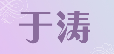 于涛是什么牌子_于涛品牌怎么样?