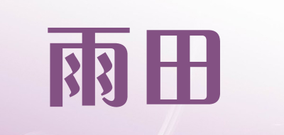 雨田是什么牌子_雨田品牌怎么样?