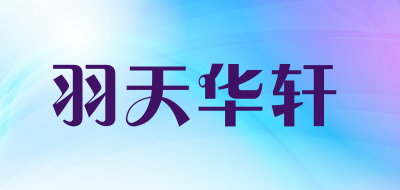 羽天华轩是什么牌子_羽天华轩品牌怎么样?