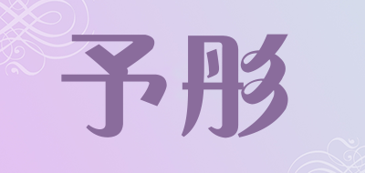 予彤是什么牌子_予彤品牌怎么样?
