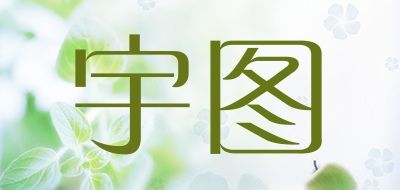宇图是什么牌子_宇图品牌怎么样?