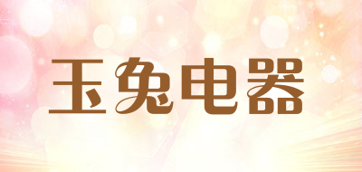 玉兔电器是什么牌子_玉兔电器品牌怎么样?